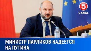 Министр Парликов надеется на Путина