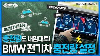 BMW 전기차 구입했다면 필수 시청! 전기차 충전 설정 총정리 [BMW 한독 모터스 – 따끈한 TIP Ep.5]