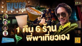 ลุยบาร์ดนตรีฉบับ Ruzzy  1 คืน 6 ร้าน !!! | ก็แล้วแต่รัฐ EP. 0