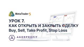 7. MetaTrader 5. Как открыть и закрыть сделку: buy, sell, Take Profit, Stop Loss