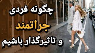 چطور یک زن یا مرد جراتمند و قاطع باشیم؟  |  زبان بدن زنان ؛ علاقه دختر به پسر ؛ زبان بدن دختر عاشق