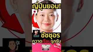 #ญี่ปุ่นยังยอม!ชัชชุอรกวาดเรียบรุกรับล้มยักษ์แซงชนะฮิซามิตสึ3-2 #ชัชชุอร #ไฮไลท์วอลเลย์บอล