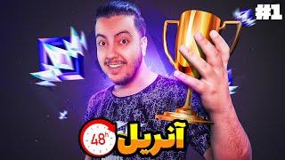 دوباره تو دو روز آنریل شدم! / Unreal Challenge Part 1