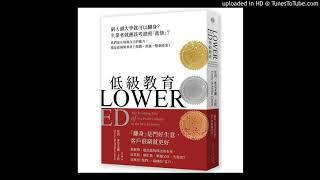 周詳 新書快報 低級教育 光現出版 說書人呂維振 你就讀的是大學還是學店？你是否背債求學卻只得到不受重視的文憑？