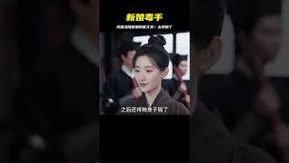 她在成婚當晚，新娘竟陷害自己的丈夫！太離譜了 #剧情 #古装 #电视剧 #宅斗 #复仇