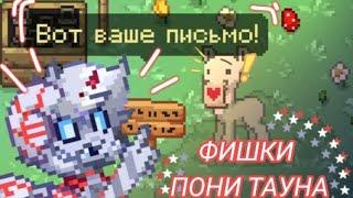 ||10 ФИШЕК ПОНИ ТАУН||️