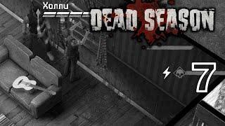 Ночлег | баррикады в доме #7 [Dead Season] тактика в зомби-апокалипсисе (максимальная сложность)