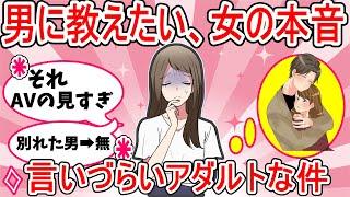 【がるちゃん恋愛】男に教えたい、女の本音についてのトピをまとめてご紹介します【ガールズちゃんねる】