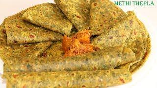 Methi Thepla | मेथी थेपला रेसिपी | Soft Methi Thepla Recipe For Travel | Methi Thepla Recipe |Thepla