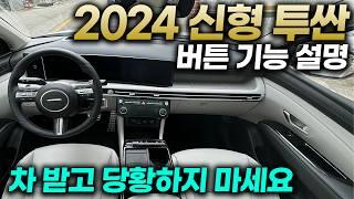 신형 투싼 페이스리프트 모든 버튼 기능설명+사용꿀팁ㅣ복잡하시겠지만 "37분만 투자하셔서"영상 보시면 "똑똑하게" 사용하실 수 있습니다