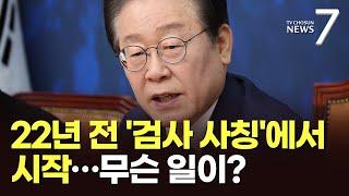 검사사칭서 시작된 '이재명 위증교사'…22년 간 무슨일이 [포커스] [뉴스7]