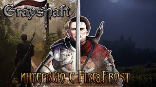 Grayshaft Подкаст. По Заветам Gothic. Интервью С Главой Fire&Frost