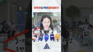 세계 1위 안세영도 당황하게 하는 영어 말하기 #shorts