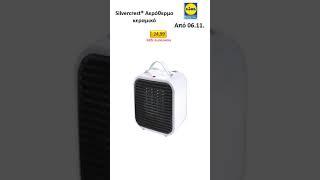 #LIDL ΛΥΣΕΙΣ ΘΕΡΜΑΝΣΗΣ ΑΠΟ ΔΕΥΤΕΡΑ 06.11.. #αγορέσ #εκπτωτικέσ #ελληνικέσ