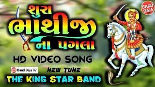 શુરા ભાથીજીના પગલા || The King Star Band Devaliya Wale || Bhadarva Dev Full Sapata 2024