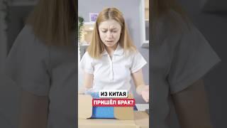 Что делать, если получили бракованный товар из Китая?