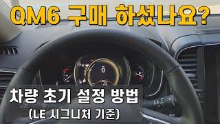 QM6 차량 초기 설정 방법