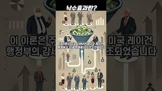 낙수효과란?