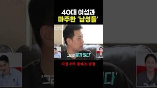 40대 여성과 마주한 ‘남성들’.. ㅋㅋ