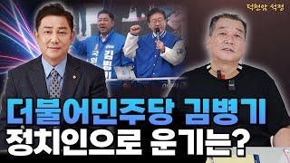 더불어민주당 김병기 어떤 사람일까 '서울점집 부산점집 용군TV 덕천암 석정'