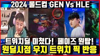 GEN Vs HLE Worlds2024 Uzi Reaction Peys Twich is No.1! Crazy DPS world championship2024 lol