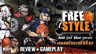 [เกมมือถือ] Freestyle Mobile เกมสตรีทบาสบนมือถือ โคตรแจ่ม มีภาษาไทยด้วย