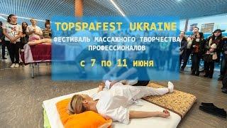 Эксперты о Топспафест Украина: Андрей Сырченко