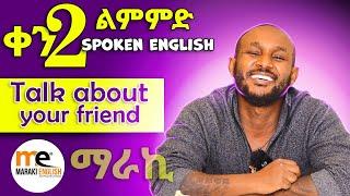 ስለ ጉዋደኛችሁ አውሩ | Talk about your friend(English in Amharic) day 2