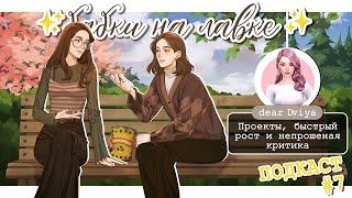 Бабки на лавке и @dearDviya | СИММЕРСКИЙ ПОДКАСТ | Проекты, быстрый рост и непрошеная критика