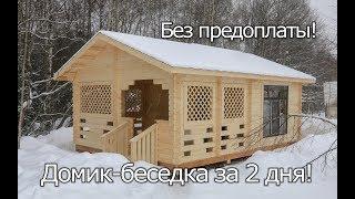 Домик-беседка "Сокол" 5.0х7.0 из мини-бруса за 2 дня! Большие окна. Щелковский район МО [ДМ_А40]