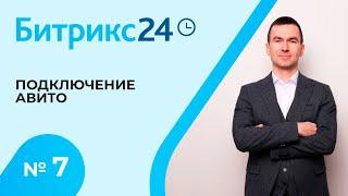 Битрикс 24. Урок 7. Подключение Авито