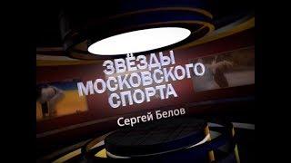 Звезды московского спорта. Сергей Белов, часть 1.