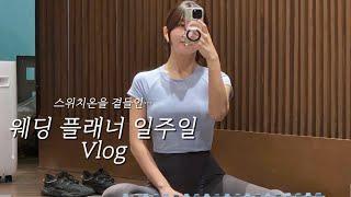 3월 | 스위치온 다이어트와 함께한 웨딩플래너 일주일 