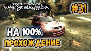 NFS: Most Wanted - ПРОХОЖДЕНИЕ НА 100% - #31