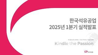 [한국석유공업] 25년 1분기 실적발표