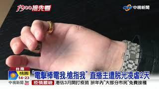 驚爆直播主遭擄! 脫光凌虐.唱歌錄影2天│中視新聞 20210214