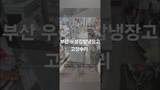 부산 우성김밥냉장고 온도상승 고장수리 부산가나냉동수리점 010.2840.9902