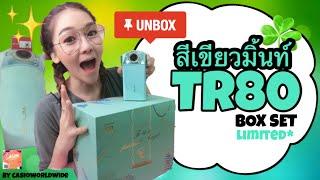 หญิงแพรว | เปิดกล่อง TR80(TR750) สีเขียวมิ้นท์ Box Set Limited | BY CASIOWORLDWIDE