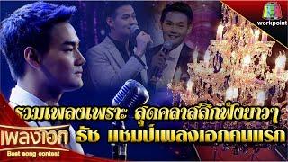 รวมเพลงเพราะ สุดคลาสสิก ฟังยาว ๆ l จาก ธัช แชมป์เพลงเอกคนแรก