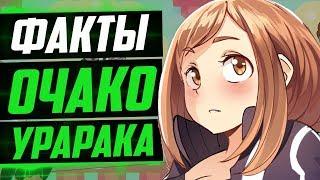 ОЧАКО УРАРАКА ФАКТЫ | ОЧАКО УРАРАКА ДОЛЖНА БЫЛА БЫТЬ ГОРНОЙ ЛЕДИ ? | МОЯ ГЕРОЙСКАЯ АКАДЕМИЯ