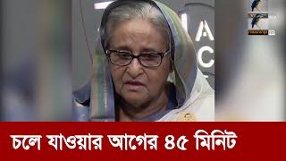 যাওয়ার আগে আরও র* ক্ত/পা ত চেয়েছিলেন শেখ হাসিনা  | Maasranga News