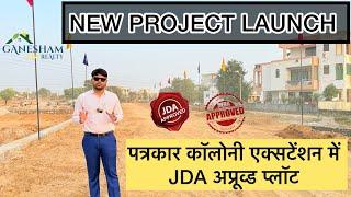 पत्रकार कॉलोनी एक्सटेंशन में JDA अप्रूव्ड प्लॉट | Plot in Jaipur |Gated Township | Property inJaipur