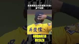 【中職】 #朱育賢 敲出大巨蛋第100安！留下紀錄 2024.04.06 中信兄弟 vs 樂天桃猿