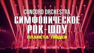 Симфоническое рок-шоу «Планета людей» CONCORD ORCHESTRA 2024 осень