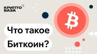 Что такое биткоин? (Урок 3: Погружение в крипту)