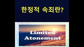 한정적 속죄 - 우리의 이름을 아시는 그리스도의 사랑 - 속죄는 제한적이지만 선교는 포괄적이다