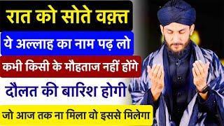 Raat Ko Allah Ka Ek Naam Padhkar So Jao Daulat Sambhal Nahi Milegi | Rizq Ka Wazifa | GS World