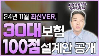 30대보험 추천 설계안 이 영상 하나로 끝내기! 이대로 하면 후회하지 않아요 (30~35세 총정리!)