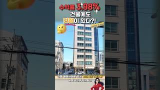 수익률3.98%인 건물에도 단점이 있다?! 서울 #꼬마빌딩 자양동편 #부동산 #뉴스 #수익형부동산