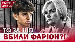 Такого не очікував ніхто! У справі про ВБИВСТВО ФАРІОН трапився новий поворот!